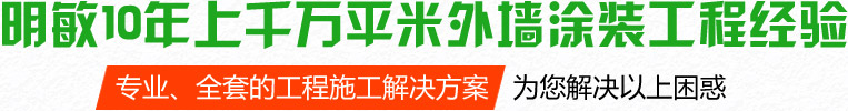 明敏10年上千萬平米外墻涂裝工程經驗