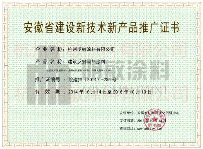 明敏涂料-安徽省建設科技成果推廣項目證書