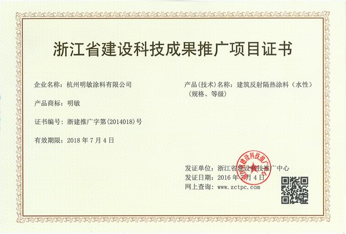 明敏涂料-浙江推廣證書