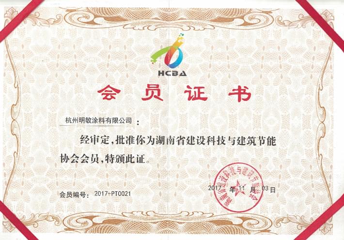 明敏涂料-湖南省建設科技與節能協會會員